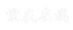 重庆在线